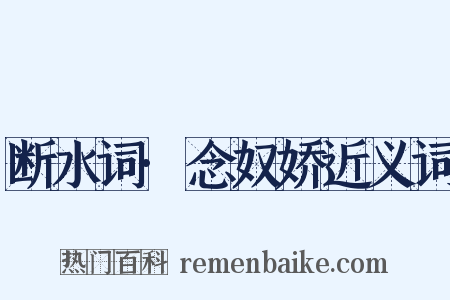 断水词·念奴娇近义词是什么意思的图片